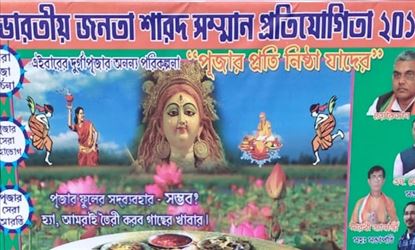 যার নিষ্ঠা বেশি, দুর্গা পুজোয় বিজেপির পুরষ্কার তার
